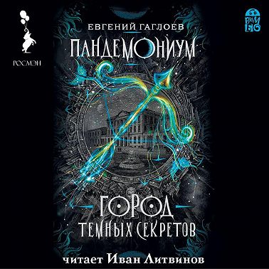 Пандемониум. Город темных секретов