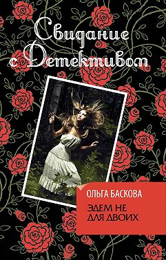 Эдем не для двоих