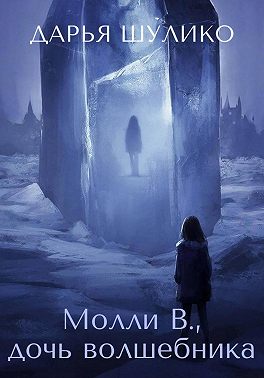 Молли В., дочь волшебника