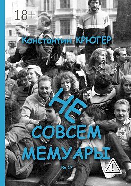 Не совсем мемуары