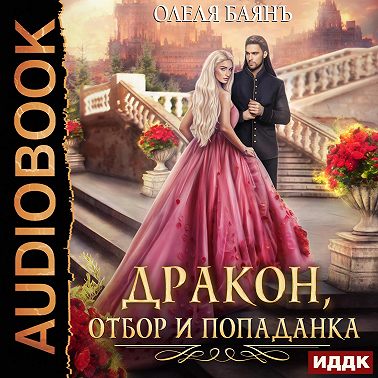 Дракон, отбор и попаданка