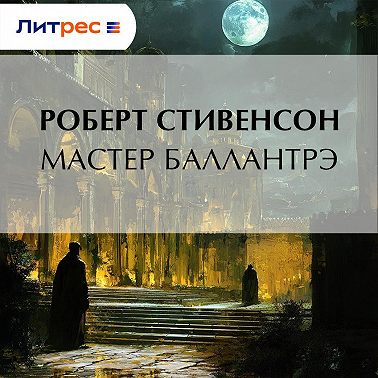 Мастер Баллантрэ