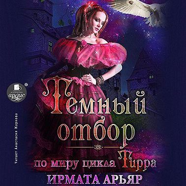 Тёмный отбор