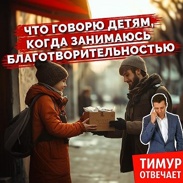 Что говорю детям, когда занимаюсь благотворительностью