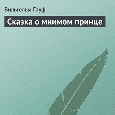 Сказка о мнимом принце