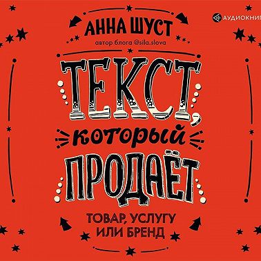Текст, который продает товар, услугу или бренд