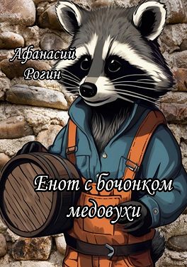Енот с бочонком медовухи