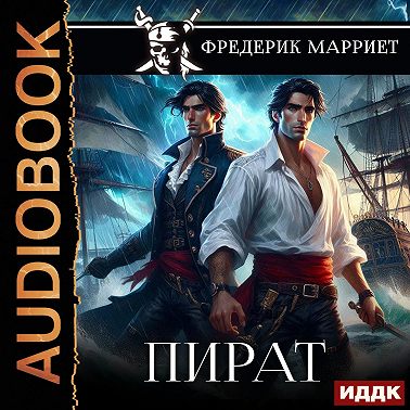Пират