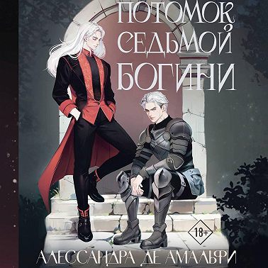 Потомок седьмой богини