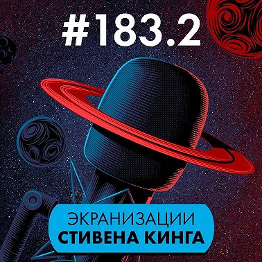 #183.2. Экранизации Стивена Кинга (часть 2)