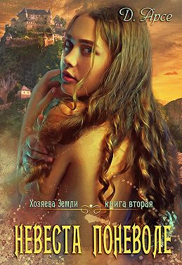 Невеста поневоле