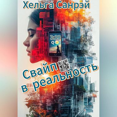 СВАЙП В РЕАЛЬНОСТЬ