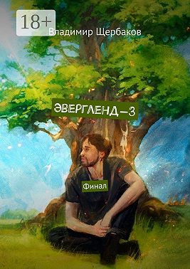 Эвергленд-3. Финал