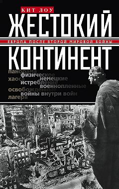 Жестокий континент. Европа после Второй мировой войны