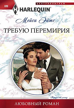 Требую перемирия