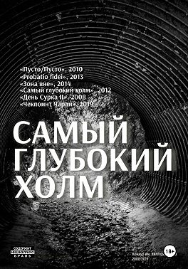 Самый глубокий холм