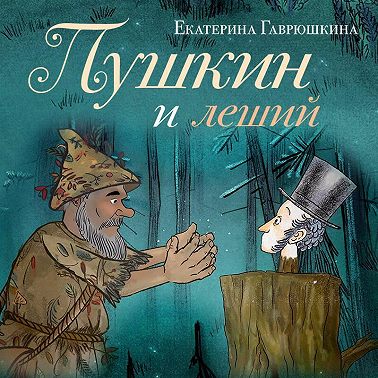 Пушкин и леший