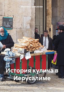 История кулича в Иерусалиме