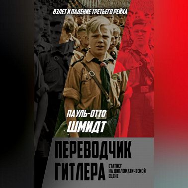 Переводчик Гитлера. Статист на дипломатической сцене