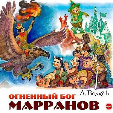 Огненный бог Марранов