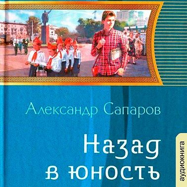 Назад в юность