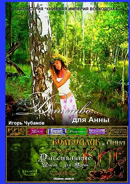 ДЕТСТВО… для Анны. Сборник первый