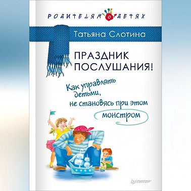 Праздник послушания! Как управлять детьми, не становясь при этом монстром