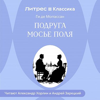 Подруга Мосье Поля