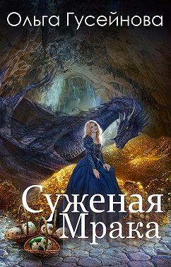 Суженая мрака