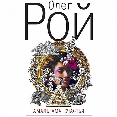 Амальгама счастья
