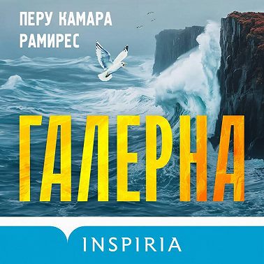 Галерна