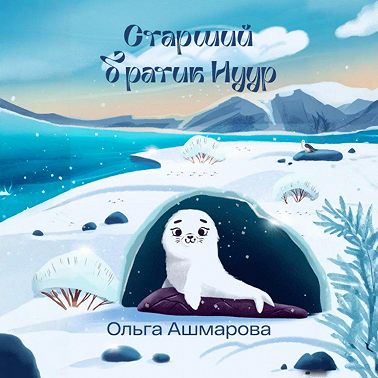 Старший братик Нуур