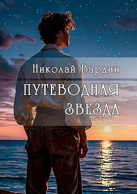 Путеводная звезда