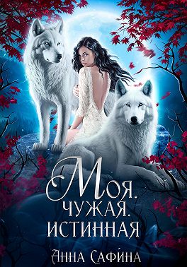 Моя. Чужая. Истинная