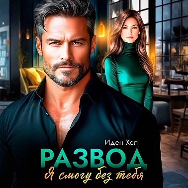 Развод. Я смогу без тебя