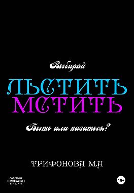 Льстить. Мстить