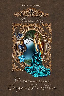 Романтические сказки на ночь (сборник)