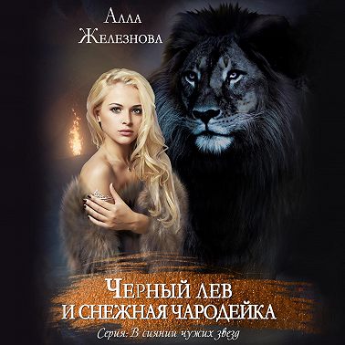 Черный лев и снежная чародейка