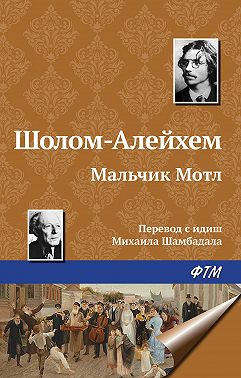 Мальчик Мотл