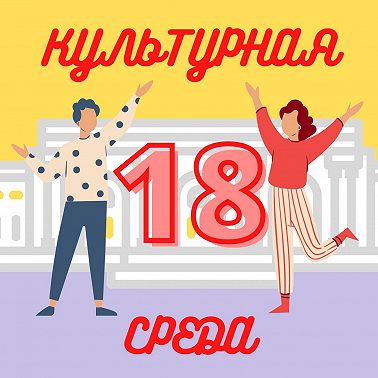 #18 Тверь, Рельсы, Ночь в музее