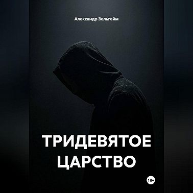 ТРИДЕВЯТОЕ ЦАРСТВО