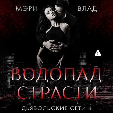 Водопад страсти