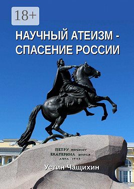 Научный атеизм – спасение России