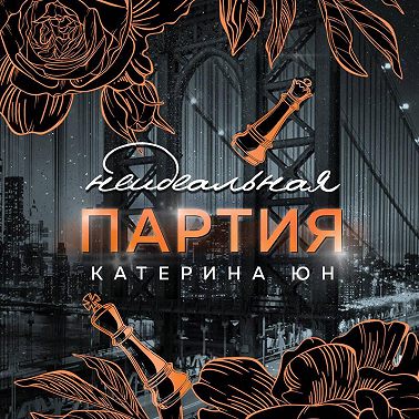 Неидеальная партия