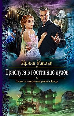 Прислуга в гостинице духов