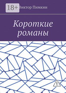 Короткие романы