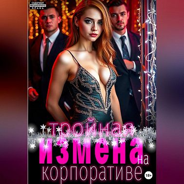 Тройная измена на корпоративе