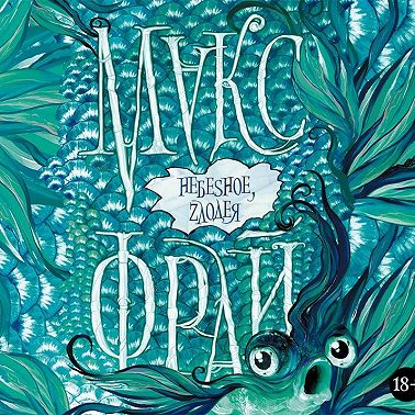 Небesное, zлодея