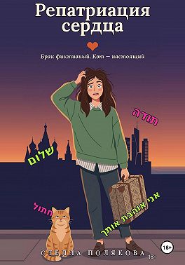 Репатриация сердца