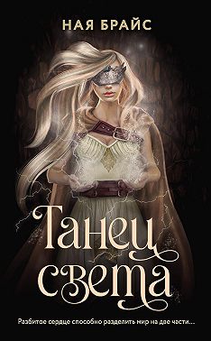 Танец света